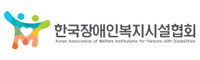 한국장애인복지시설협회