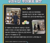 안녕하세요. 서울시장애인복지시설협회입니다.협회는 회원시설에 필요물품을 지원드리기 위해 자원개발에 늘 힘쓰고 있습니다.다양한 물품을 전해드릴 수 있도록 최선을 다하겠습니다. 