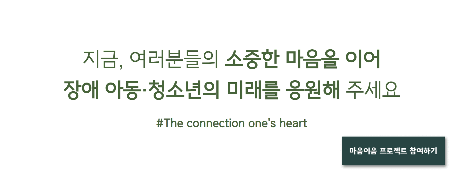 마음이음프로젝트