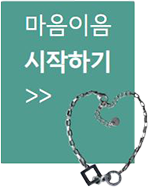 마음이음시작하기