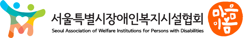 서울특별시장애인복지시설협회